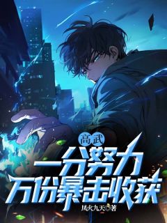 陈凡于涛高武，一分努力，万份暴击收获全章节免费阅读