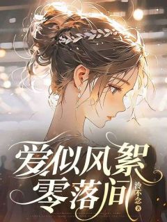 爱似风絮零落间全文目录-褚容顾臻小说无弹窗阅读