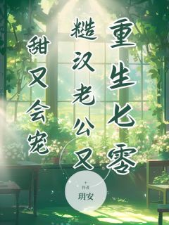 重生七零，糙汉老公又甜又会宠小说在线阅读，主角丁曼玲梁志远精彩段落最新篇