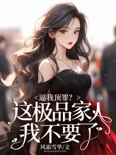 逼我顶罪?这极品家人我不要了小说姜知微姜思婉免费阅读