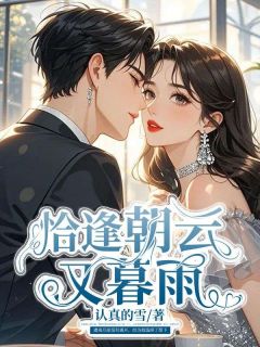 抖音完结恰逢朝云又暮雨司辰佑宋暮颜(全文在线阅读)-欧迈阅读网