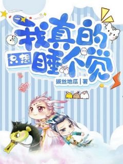 全网首发完整小说我真的只想睡个觉主角梁辰李念芙在线阅读-欧迈阅读网