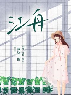 江舟江梨主角小说江舟抖音文免费阅读全文