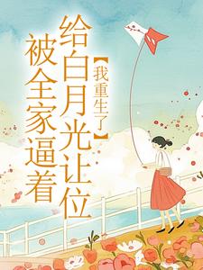 抖音爆款被全家逼着给白月光让位，我重生了冷秋月李建刚无广告阅读-欧迈阅读网