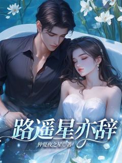 好书推荐路遥星亦辞陆星辞夏之遥陆星宇全文在线阅读-欧迈阅读网