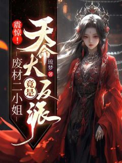 震惊！废柴二小姐竟是天命大反派(重璃萧烬尘)全文章节在线阅读