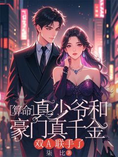 算命真少爷和豪门真千金双A联手了小说驰冥邵玉清最新章节阅读-欧迈阅读网