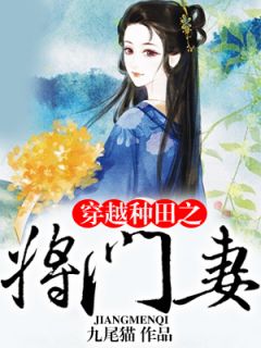 穿越种田之将门妻(江诗蕴赵桓赋)全文完整版阅读-欧迈阅读网