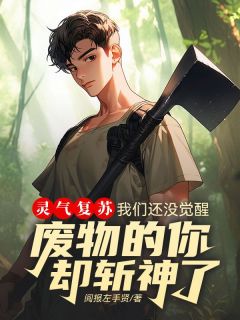 灵气复苏：我们还没觉醒，废物的你却斩神了未删减阅读