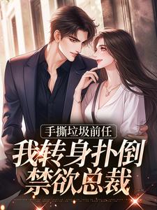 手撕垃圾前任，我转身扑倒禁欲总裁[抖音]小说-黎语枫陆墨昭无删减阅读-欧迈阅读网