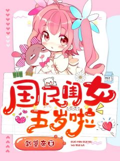 国民闺女五岁啦大结局阅读 季南栀墨时钦小说在线章节