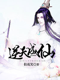 逆天成仙小说好看吗 陈天灵涯子最后结局如何