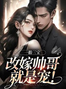 林清月傅行舟小说全文免费阅读一胎三宝,改嫁帅哥就是宠!全文免费阅读-欧迈阅读网