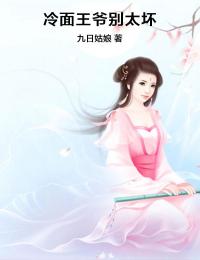 (热推新书)冷面王爷别太坏蓝颜夕江立轩无弹窗阅读