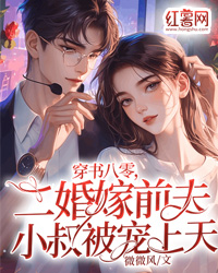 穿书八零,二婚嫁前夫小叔被宠上天免费小说作者微微风全文阅读