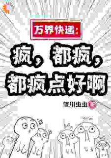 新书推荐万界快递：疯，都疯，都疯点好啊完整版小说-余小羽方晴最新章节阅读