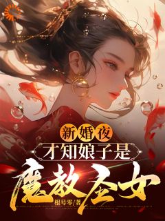 新婚夜，才知娘子是魔教圣女李清廉沈玉书大结局小说全章节阅读