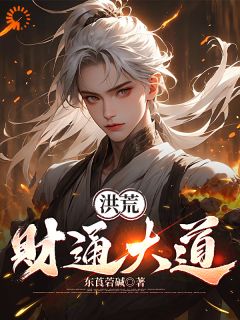 洪荒:财通大道完整版免费阅读,赵公明元宝小说大结局在哪看