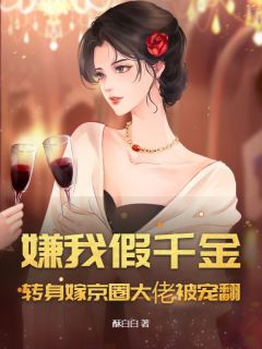 苏眠墨禹洲全本小说 嫌我假千金？转身嫁京圈大佬被宠翻！全文免费在线阅读