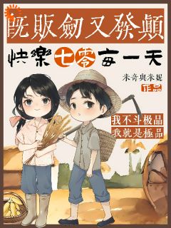 书荒必备即贩剑又发颠,快乐七零每一天全文章节阅读