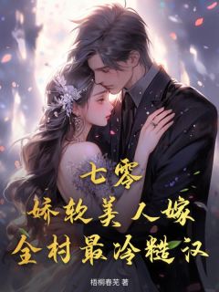 七零:娇软美人嫁全村最冷糙汉by江雪顾野在线阅读