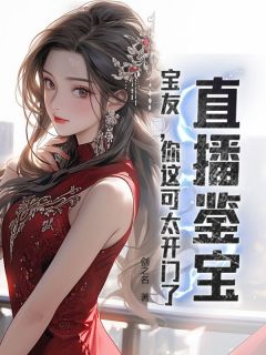 爆款小说直播鉴宝:宝友,你这可太开门了!-主角孙泉叶薇薇在线阅读