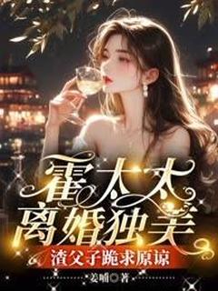 霍太太离婚独美,渣父子跪求原谅小说(完结版)-桑亦晓霍凌川在线阅读