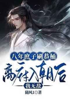 抖音小说八年庶子刷恭桶，离府入朝后我无敌主角徐逸辰徐万均全文小说免费阅读