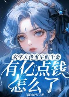主角是宋星辰简钰之的小说叫什么玄学大佬重生假千金有亿点钱怎么了免费全文阅读