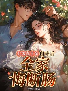 应卉清周振邦七零真千金归来后,全家悔断肠全章节免费阅读-欧迈阅读网