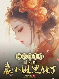 惨死重生后，国公府表小姐黑化了【全章节】宋离江祁完结版免费阅读-欧迈阅读网