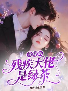 [抖音]小说林妍莫言我嫁的残疾大佬是绿茶