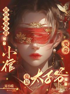 抖音要命!侯府主母养的小倌竟是太子爷!by夏小喵在线阅读