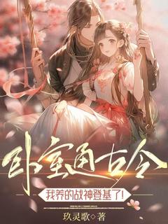 老书虫力荐卧室通古今，我养的战神登基了！免费无弹窗阅读