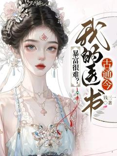 暴富很难?我的医书古通今虞心陆泽之大结局在线阅读