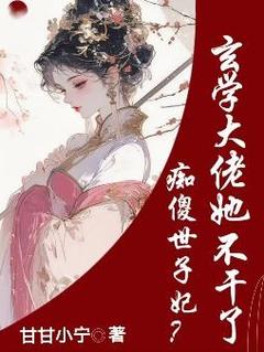痴傻世子妃？玄学大佬她不干了未删减阅读