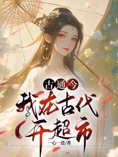 好书推荐古通今,我在古代开超市夏暖暖洛川全文在线阅读