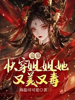 (抖音)盗墓:快穿姐姐她又美又毒白允歌解雨臣小说免费全文阅读