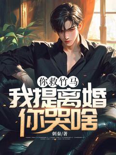 苏谦卫念清小说(你救竹马，我提离婚你哭啥？)_苏谦卫念清小说最新章节
