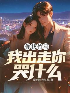 你找竹马,我出走你哭什么?抖音全本小说姜青韵顾笙抖音免费章节阅读