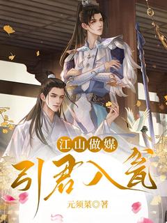 江山做媒,引君入瓮白露生上官珏小说全章节最新阅读