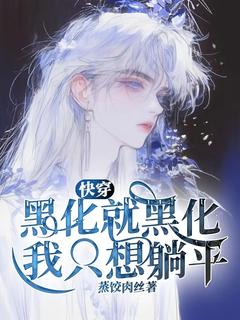 快穿：黑化就黑化，我只想躺平小说在线阅读，主角温乔凌川精彩段落最新篇