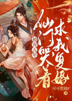 温蘅褚临渊小说被弃五年,仙门哭着求我复婚免费阅读-欧迈阅读网