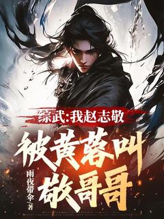 综武:我赵志敬,被黄蓉叫敬哥哥(赵志敬黄蓉)小说全章节目录阅读