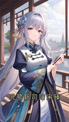 况鹭靳司阳全本章节在线阅读大结局