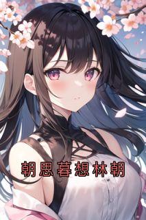 全本资源在线阅读朝思暮想林朝林朝周幕-欧迈阅读网