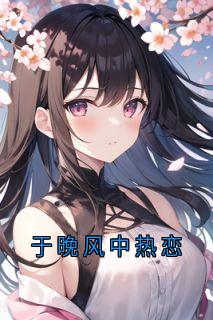 精彩小说于晚风中热恋林朝周幕全章节在线阅读