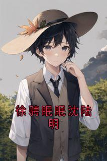 徐骋眠眠沈陆明小说全集(眠眠徐骋)无弹窗广告阅读