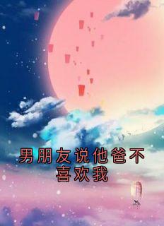 男朋友说他爸不喜欢我在哪免费看,宋芝芝周皓然小说章节目录阅读