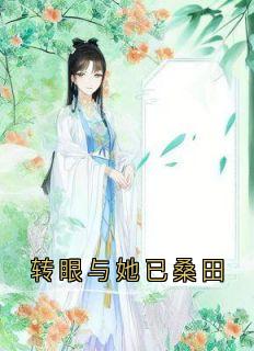 谢晚宁谢璟渊傅时宴主角小说转眼与她已桑田抖音文免费阅读全文-欧迈阅读网